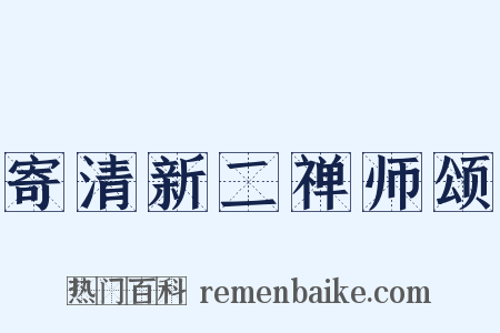 寄清新二禅师颂是什么意思的图片